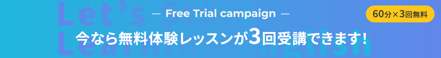 今なら3日間で3回のレッスンが試せる無料キャンペーン実施中！