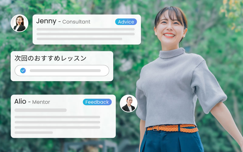 アドバイス / パーソナライズ / 専用カリキュラム